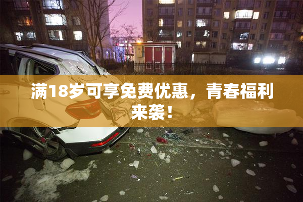满18岁可享免费优惠，青春福利来袭！