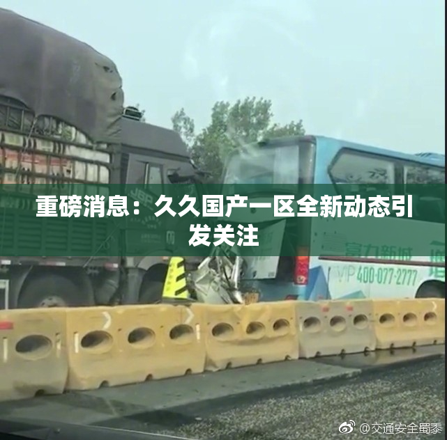 重磅消息：久久国产一区全新动态引发关注