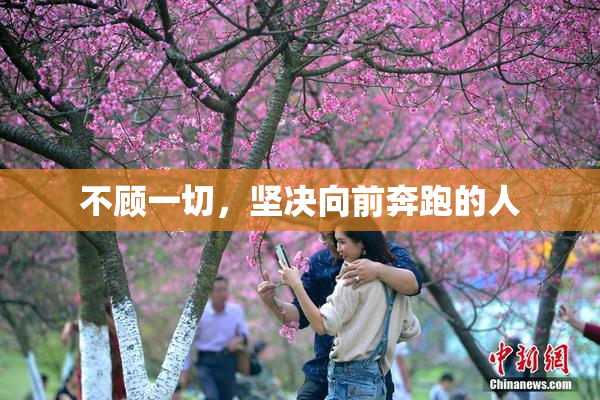 不顾一切，坚决向前奔跑的人