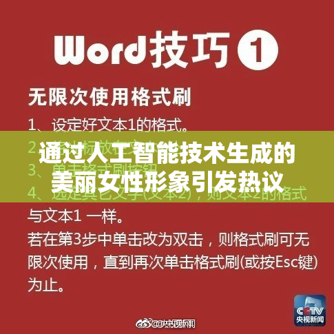 通过人工智能技术生成的美丽女性形象引发热议