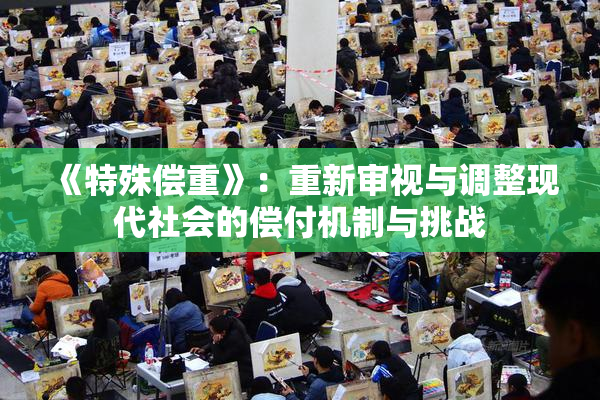 《特殊偿重》：重新审视与调整现代社会的偿付机制与挑战