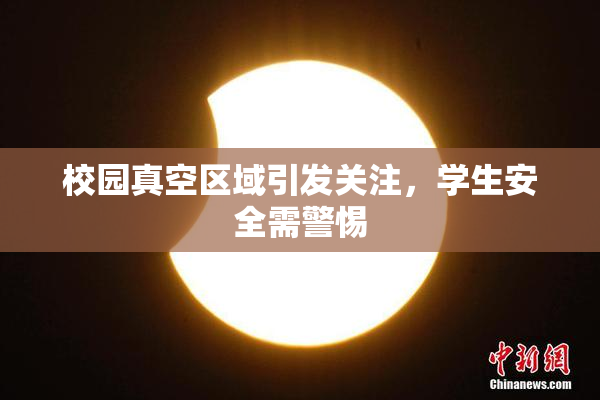 校园真空区域引发关注，学生安全需警惕