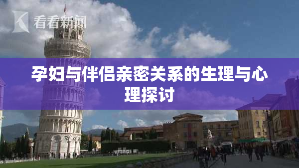 孕妇与伴侣亲密关系的生理与心理探讨