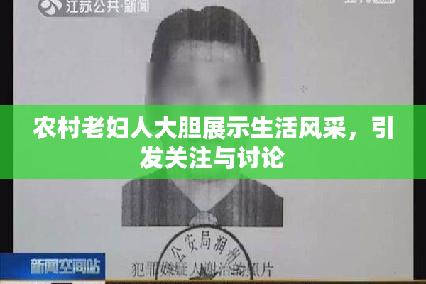 农村老妇人大胆展示生活风采，引发关注与讨论