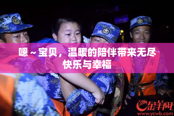 嗯～宝贝，温暖的陪伴带来无尽快乐与幸福