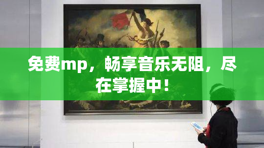 免费mp，畅享音乐无阻，尽在掌握中！