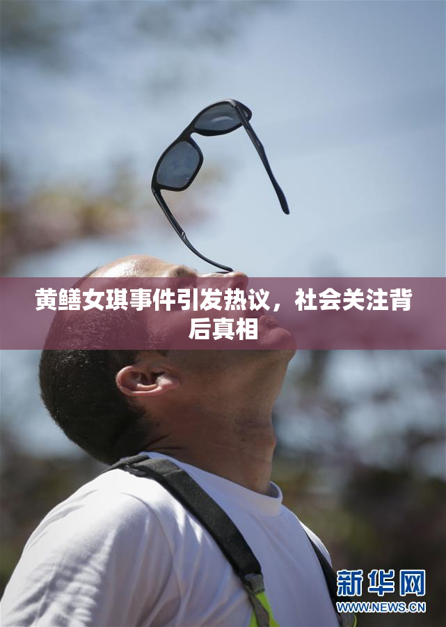 黄鳝女琪事件引发热议，社会关注背后真相