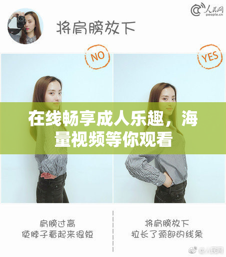 在线畅享成人乐趣，海量视频等你观看