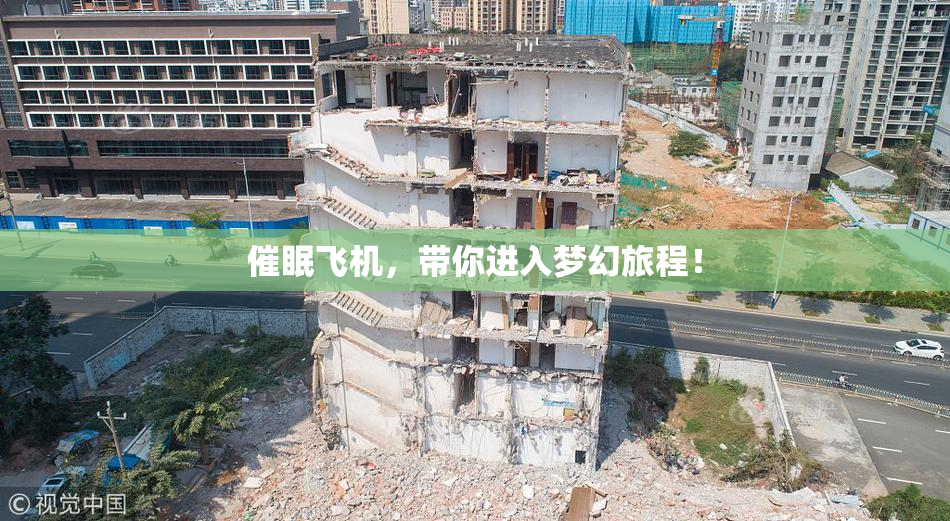催眠飞机，带你进入梦幻旅程！