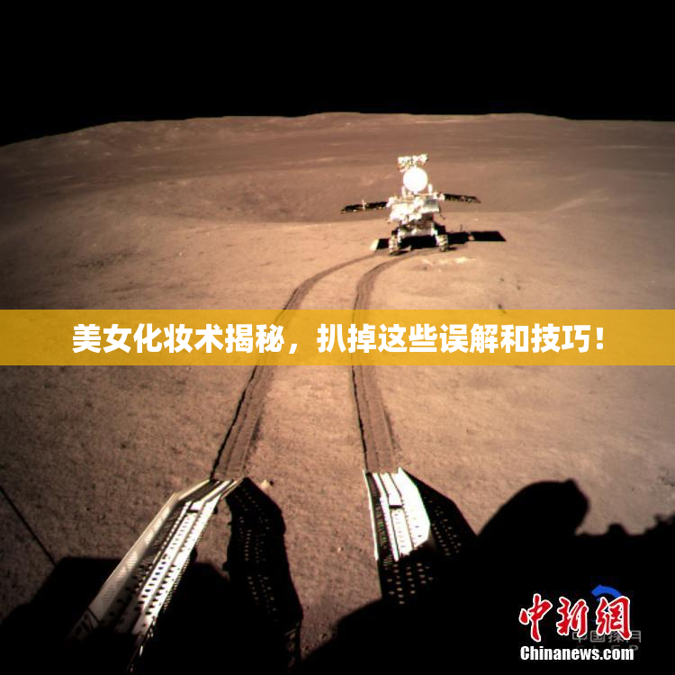 美女化妆术揭秘，扒掉这些误解和技巧！