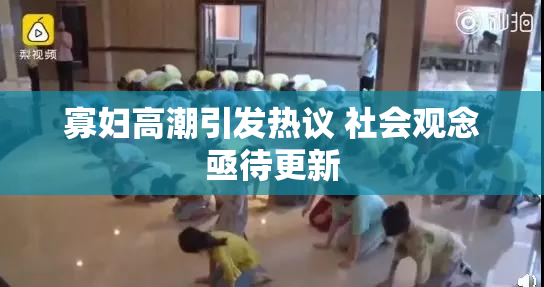寡妇高潮引发热议 社会观念亟待更新