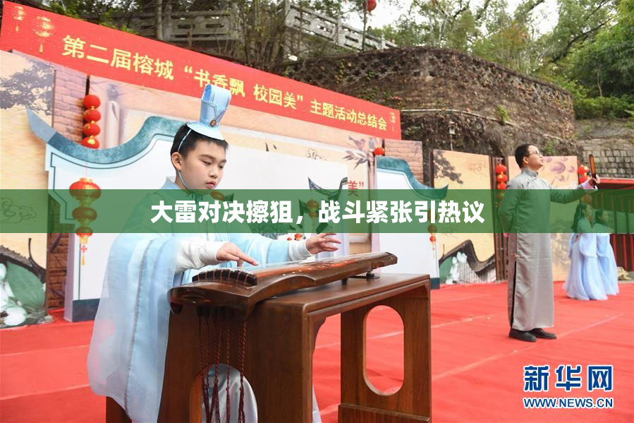 大雷对决擦狙，战斗紧张引热议