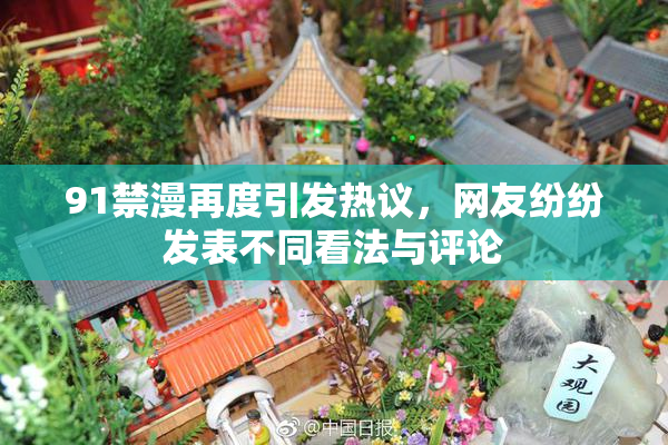 91禁漫再度引发热议，网友纷纷发表不同看法与评论