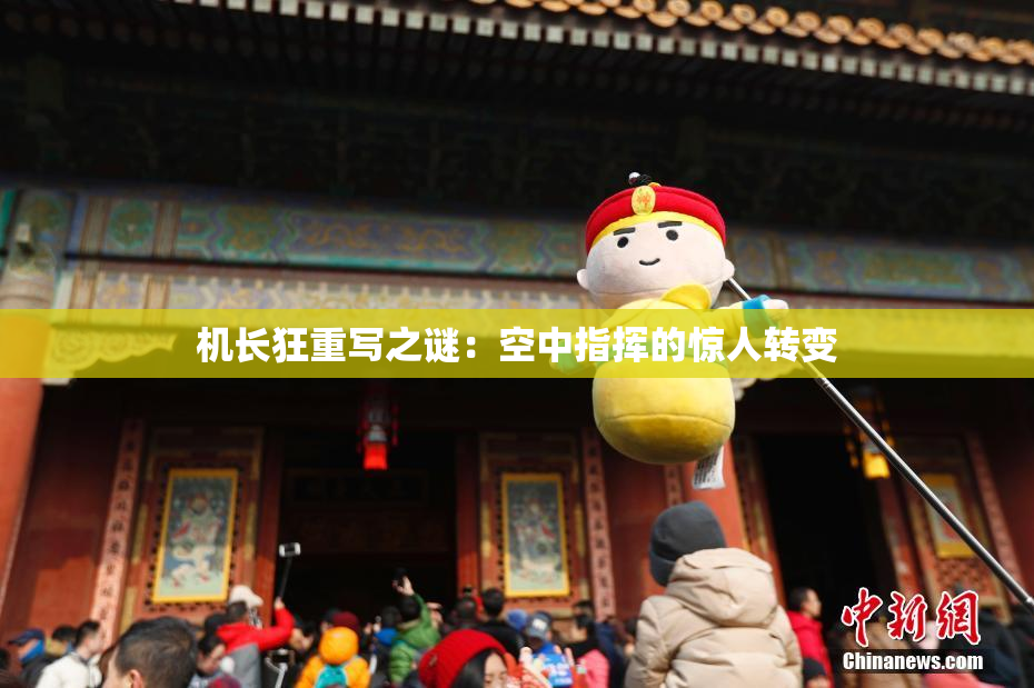 机长狂重写之谜：空中指挥的惊人转变