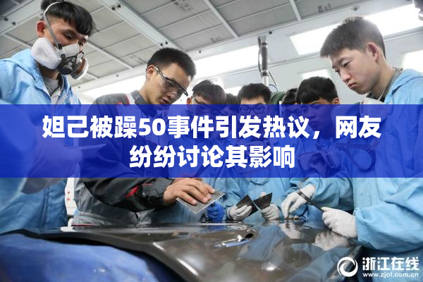妲己被躁50事件引发热议，网友纷纷讨论其影响