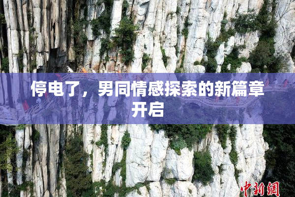 停电了，男同情感探索的新篇章开启