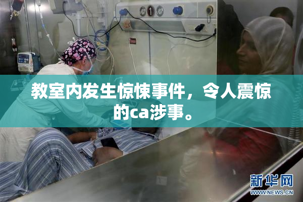 教室内发生惊悚事件，令人震惊的ca涉事。