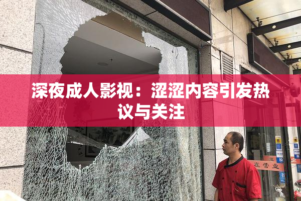 深夜成人影视：涩涩内容引发热议与关注