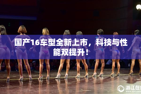 国产16车型全新上市，科技与性能双提升！