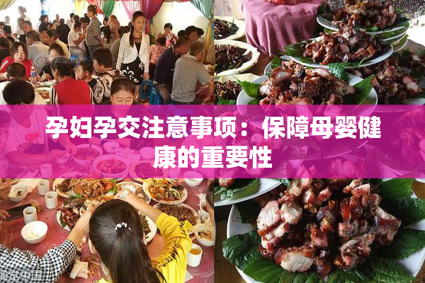 孕妇孕交注意事项：保障母婴健康的重要性