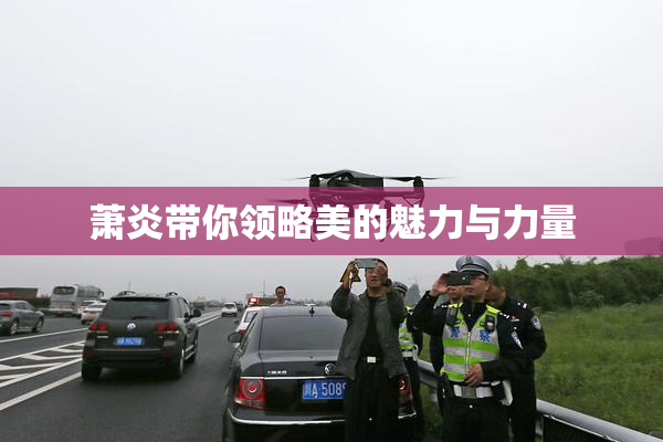 萧炎带你领略美的魅力与力量