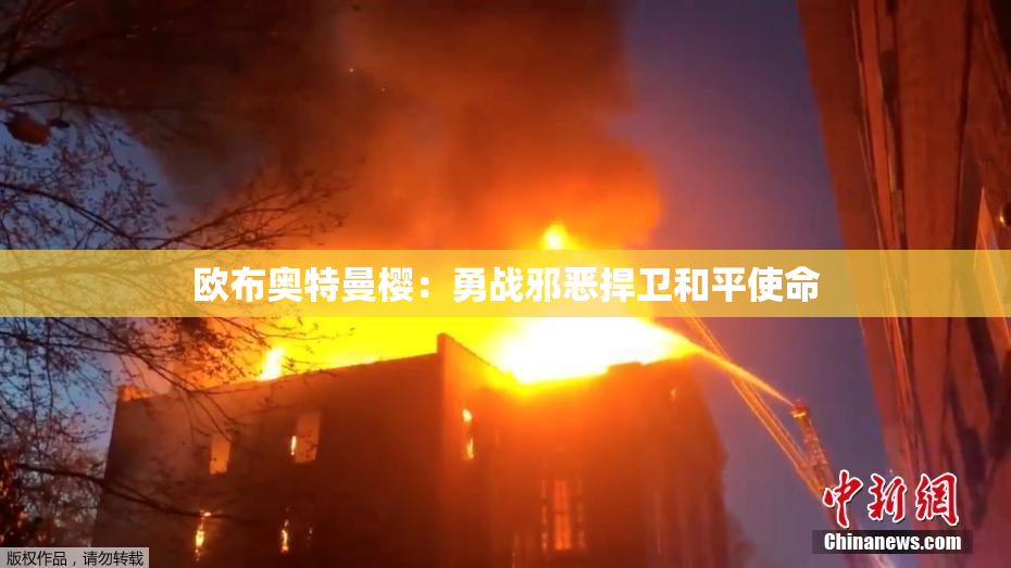 欧布奥特曼樱：勇战邪恶捍卫和平使命