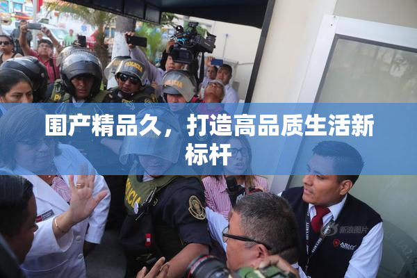 围产精品久，打造高品质生活新标杆