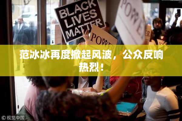 范冰冰再度掀起风波，公众反响热烈！
