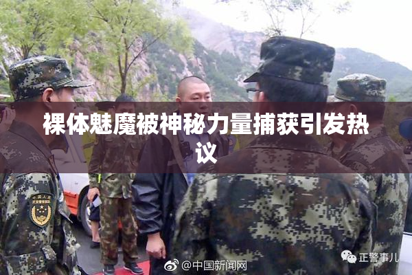 裸体魅魔被神秘力量捕获引发热议