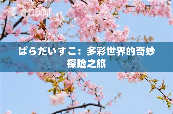 ぱらだいすこ：多彩世界的奇妙探险之旅