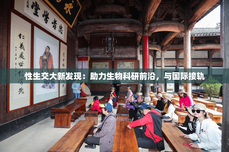 性生交大新发现：助力生物科研前沿，与国际接轨