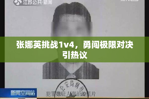 张娜英挑战1v4，勇闯极限对决引热议