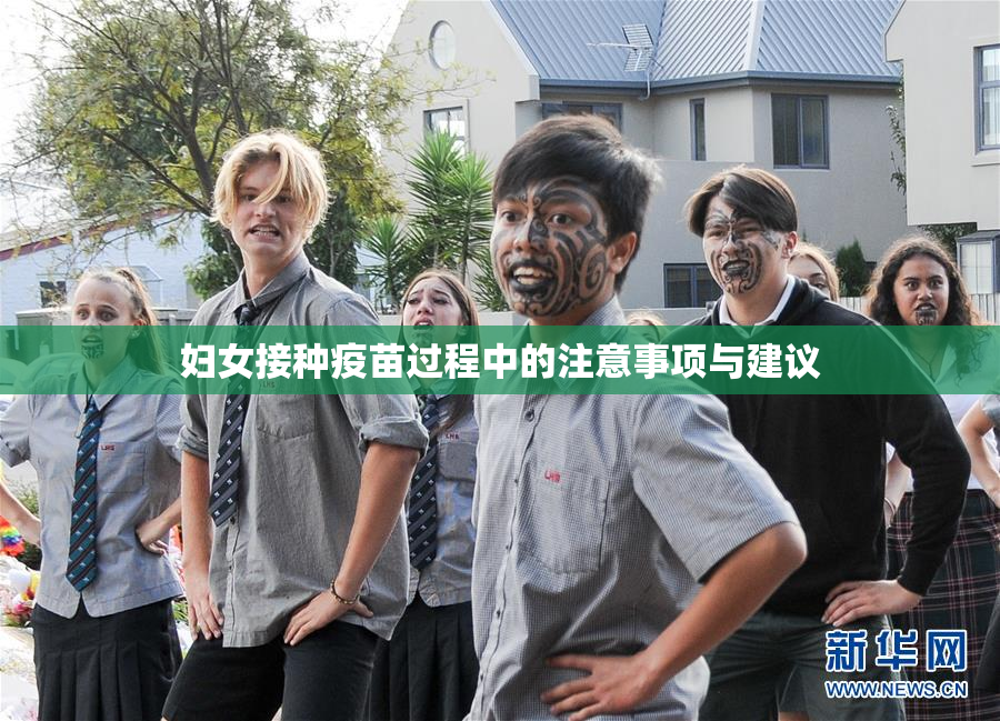 妇女接种疫苗过程中的注意事项与建议