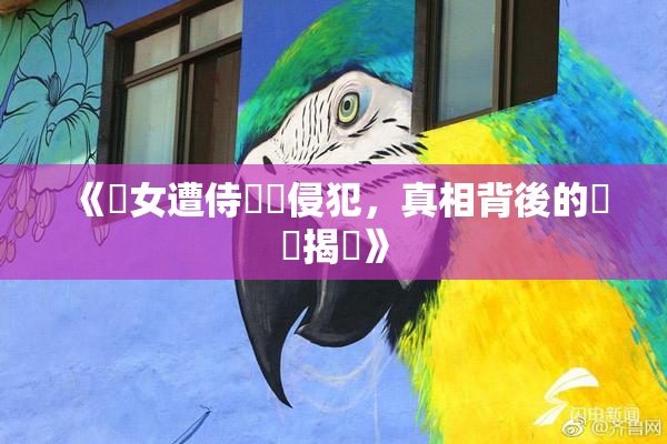 《聖女遭侍衛倫侵犯，真相背後的陰謀揭曉》