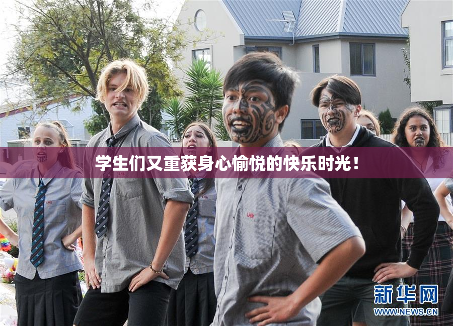 学生们又重获身心愉悦的快乐时光！