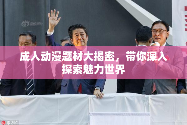 成人动漫题材大揭密，带你深入探索魅力世界