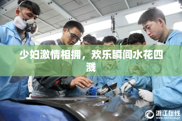 少妇激情相拥，欢乐瞬间水花四溅