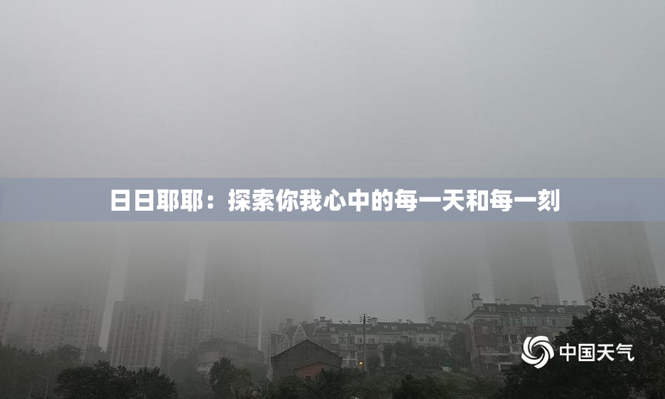 日日耶耶：探索你我心中的每一天和每一刻