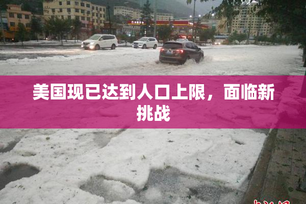 美国现已达到人口上限，面临新挑战
