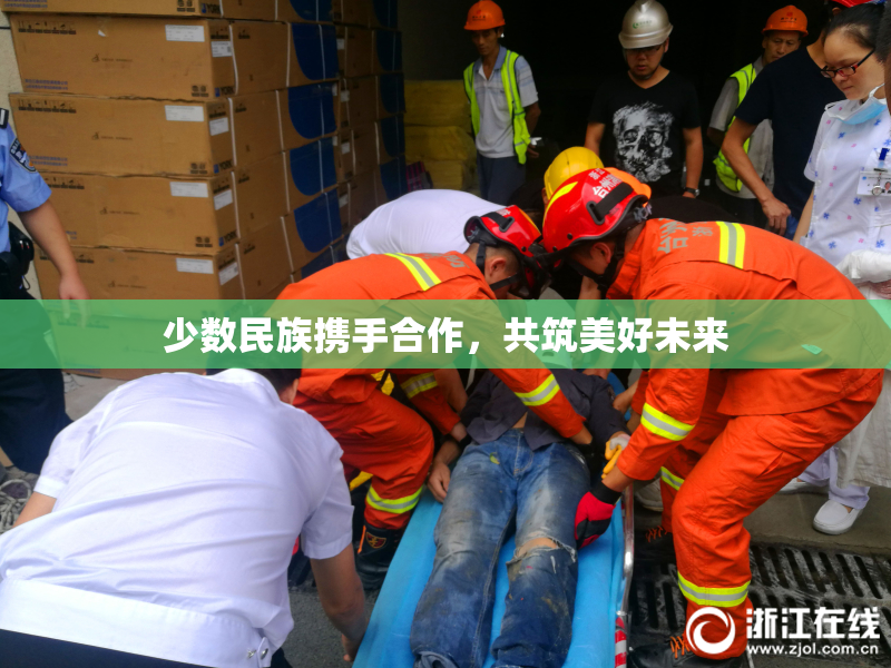 少数民族携手合作，共筑美好未来