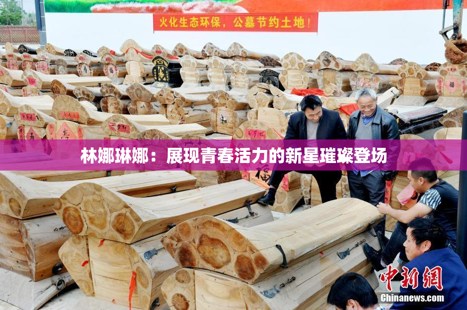 林娜琳娜：展现青春活力的新星璀璨登场