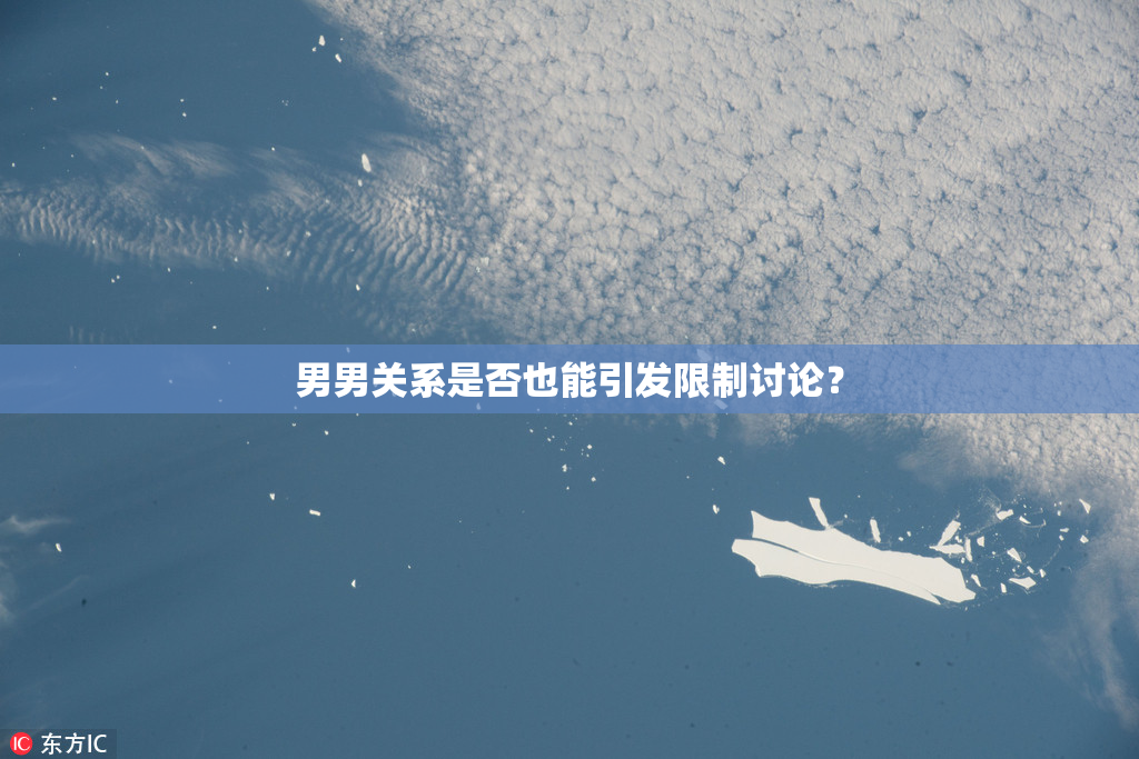 男男关系是否也能引发限制讨论？