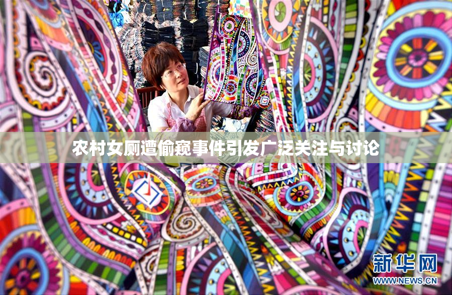 农村女厕遭偷窥事件引发广泛关注与讨论