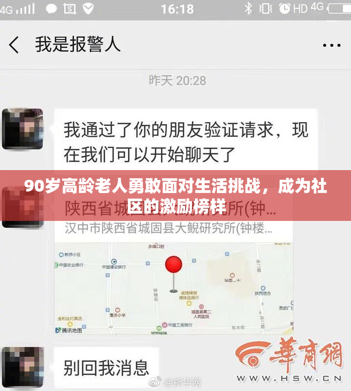 90岁高龄老人勇敢面对生活挑战，成为社区的激励榜样