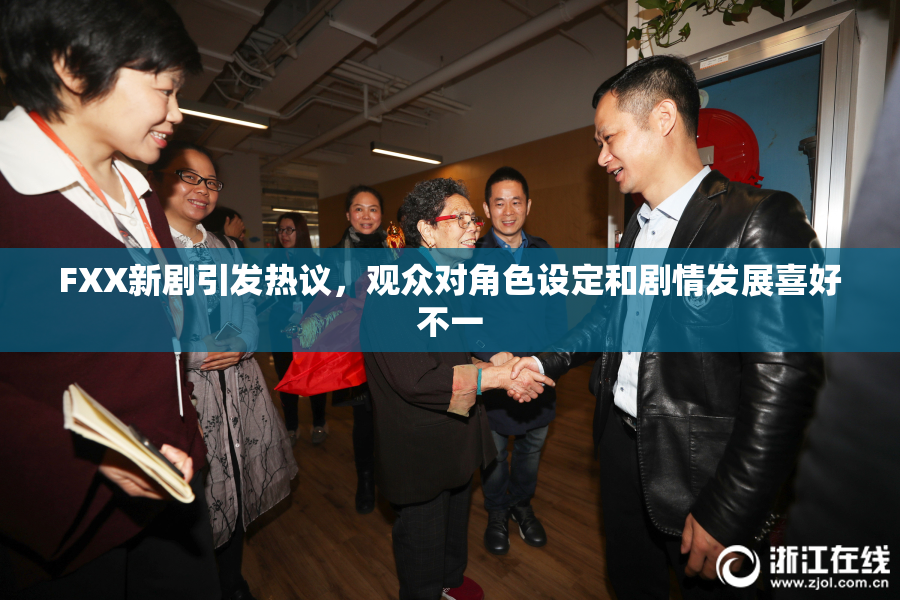 FXX新剧引发热议，观众对角色设定和剧情发展喜好不一