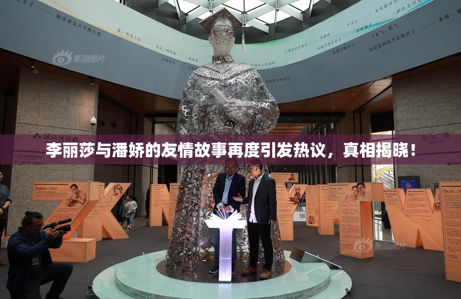 李丽莎与潘娇的友情故事再度引发热议，真相揭晓！