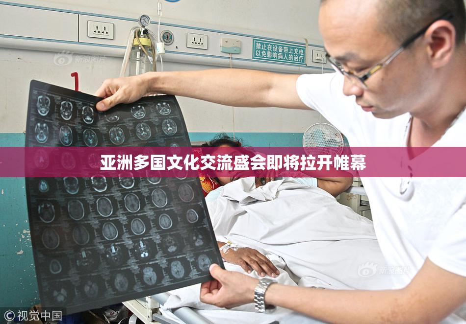 亚洲多国文化交流盛会即将拉开帷幕