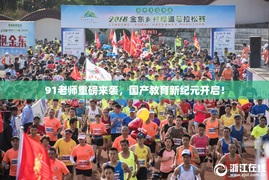 91老师重磅来袭，国产教育新纪元开启！