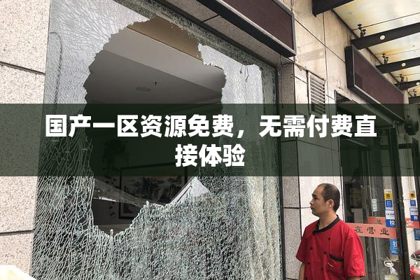 国产一区资源免费，无需付费直接体验