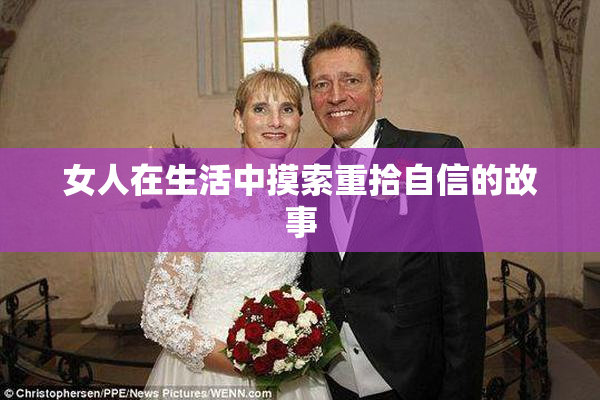 女人在生活中摸索重拾自信的故事